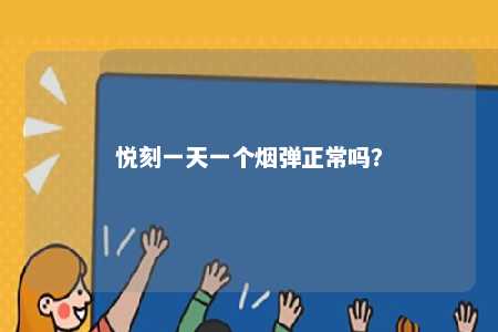 悦刻一天一个烟弹正常吗	？ 